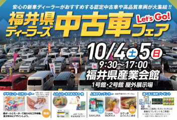 ディーラーズ　中古車フェア